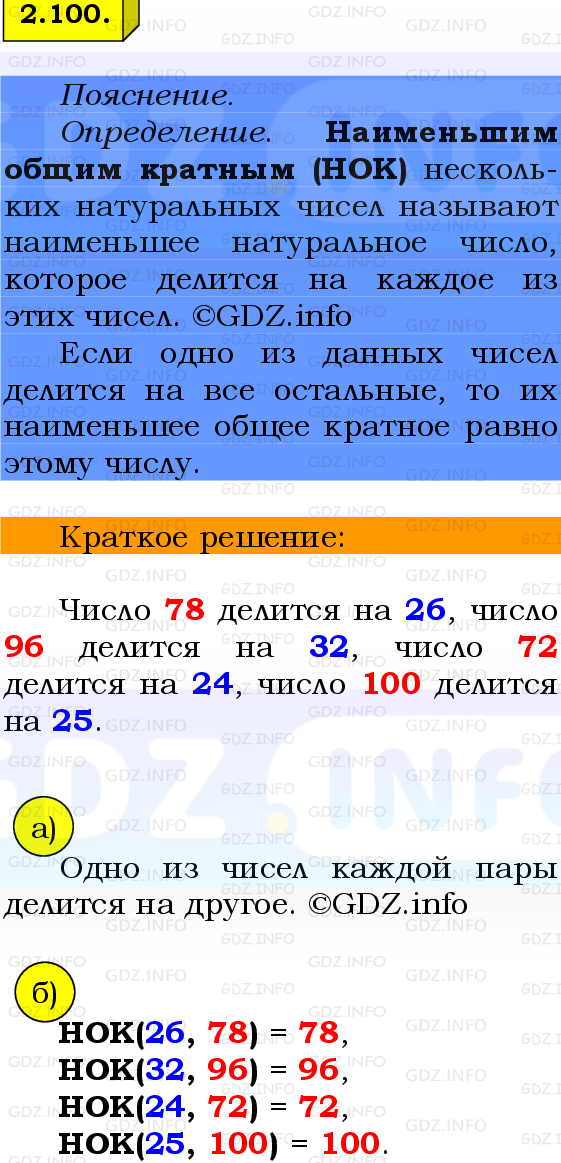 Фото решения 2: Номер №2.100, Часть 1 из ГДЗ по Математике 6 класс: Виленкин Н.Я. 2024г.