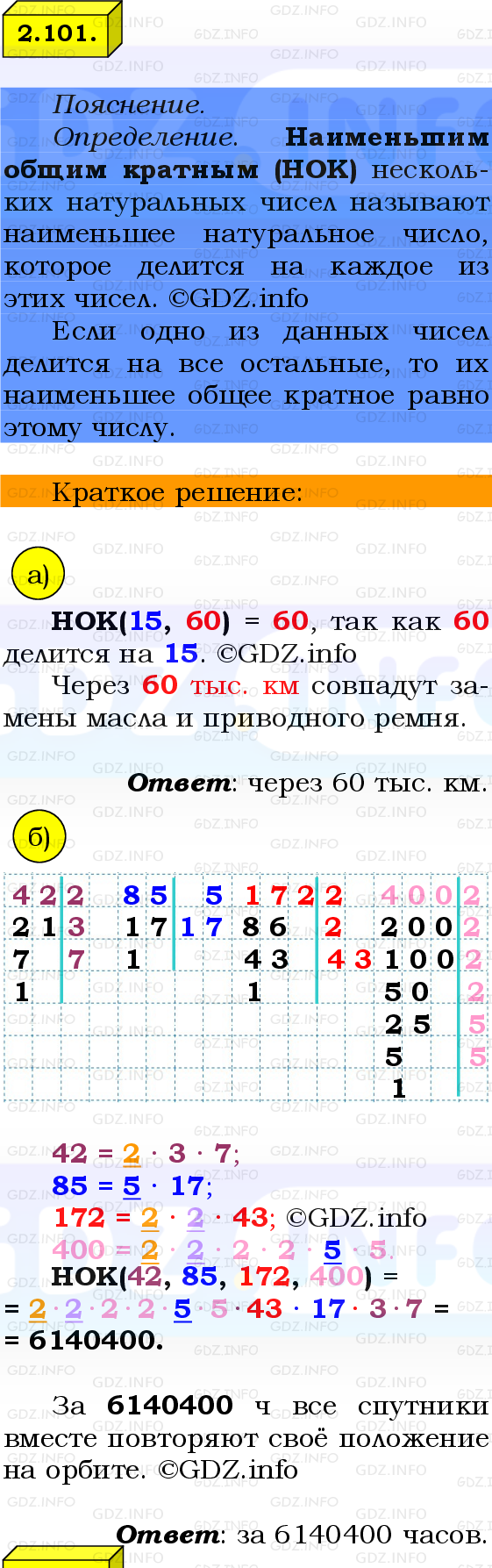 Фото решения 2: Номер №2.101, Часть 1 из ГДЗ по Математике 6 класс: Виленкин Н.Я. 2024г.
