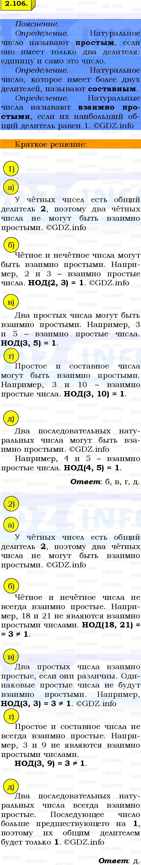 Фото решения 2: Номер №2.106, Часть 1 из ГДЗ по Математике 6 класс: Виленкин Н.Я. 2024г.