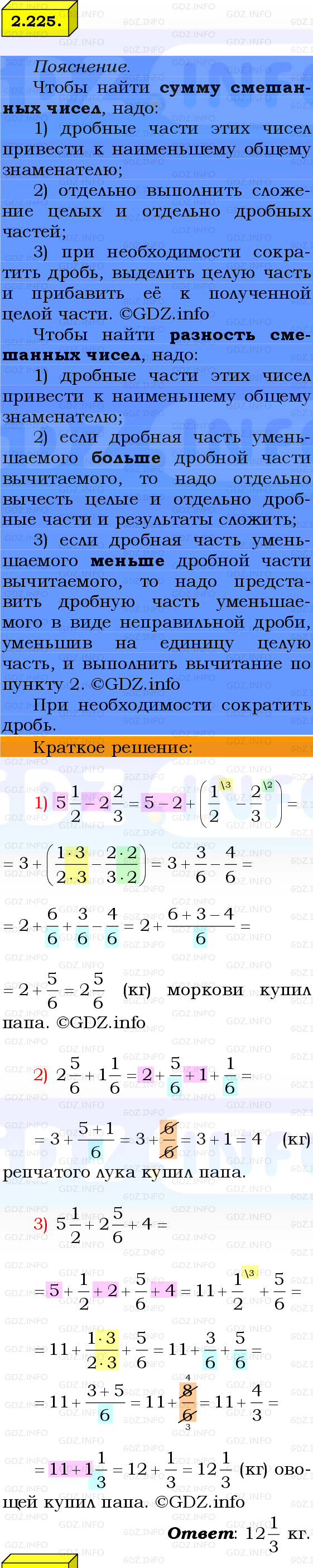 Фото решения 2: Номер №2.225, Часть 1 из ГДЗ по Математике 6 класс: Виленкин Н.Я. 2024г.