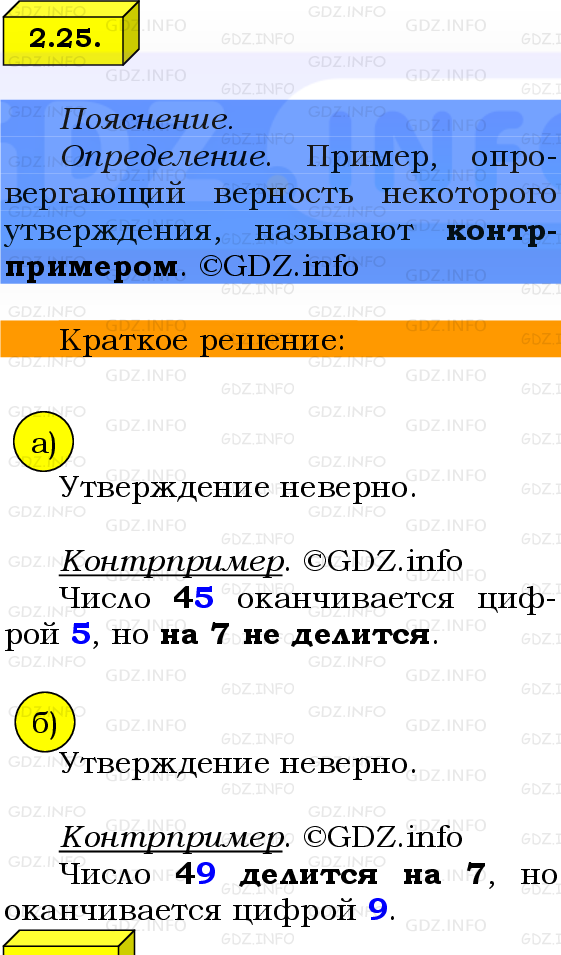 Фото решения 2: Номер №2.25, Часть 1 из ГДЗ по Математике 6 класс: Виленкин Н.Я. 2024г.