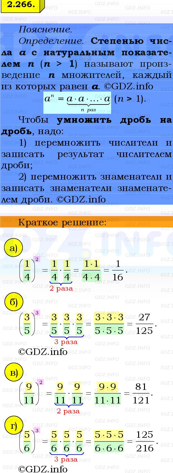 Фото решения 2: Номер №2.266, Часть 1 из ГДЗ по Математике 6 класс: Виленкин Н.Я. 2024г.