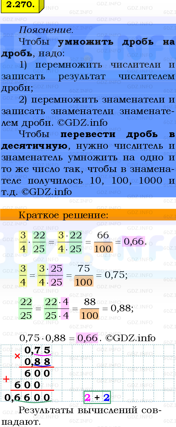 Фото решения 2: Номер №2.270, Часть 1 из ГДЗ по Математике 6 класс: Виленкин Н.Я. 2024г.