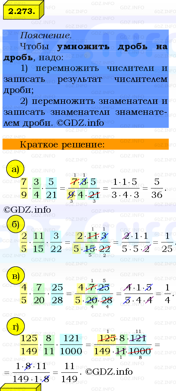 Фото решения 2: Номер №2.273, Часть 1 из ГДЗ по Математике 6 класс: Виленкин Н.Я. 2024г.