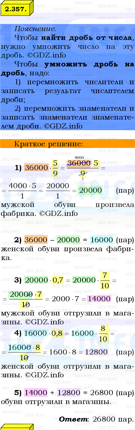 Фото решения 2: Номер №2.357, Часть 1 из ГДЗ по Математике 6 класс: Виленкин Н.Я. 2024г.