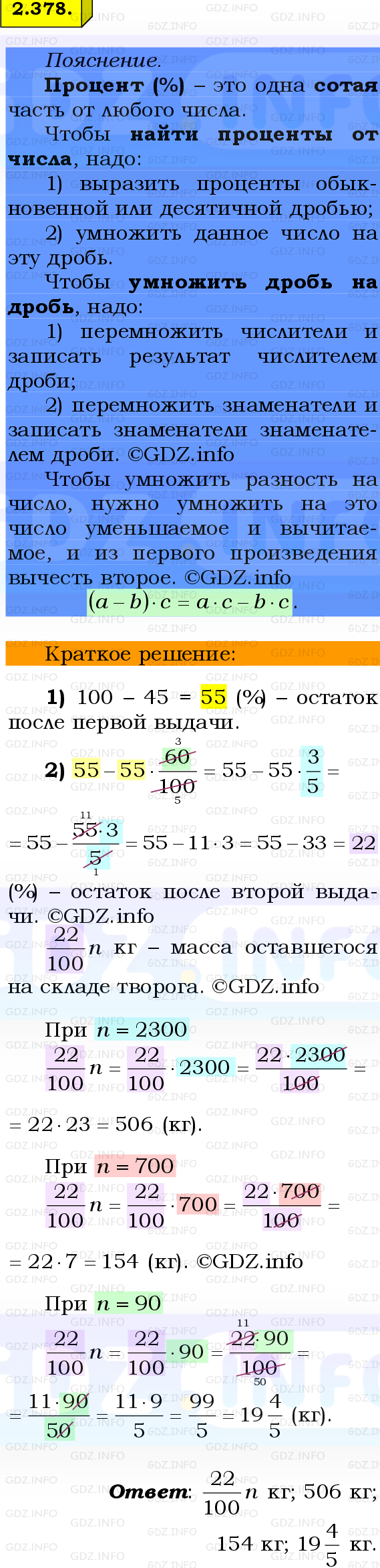 Фото решения 2: Номер №2.378, Часть 1 из ГДЗ по Математике 6 класс: Виленкин Н.Я. 2024г.