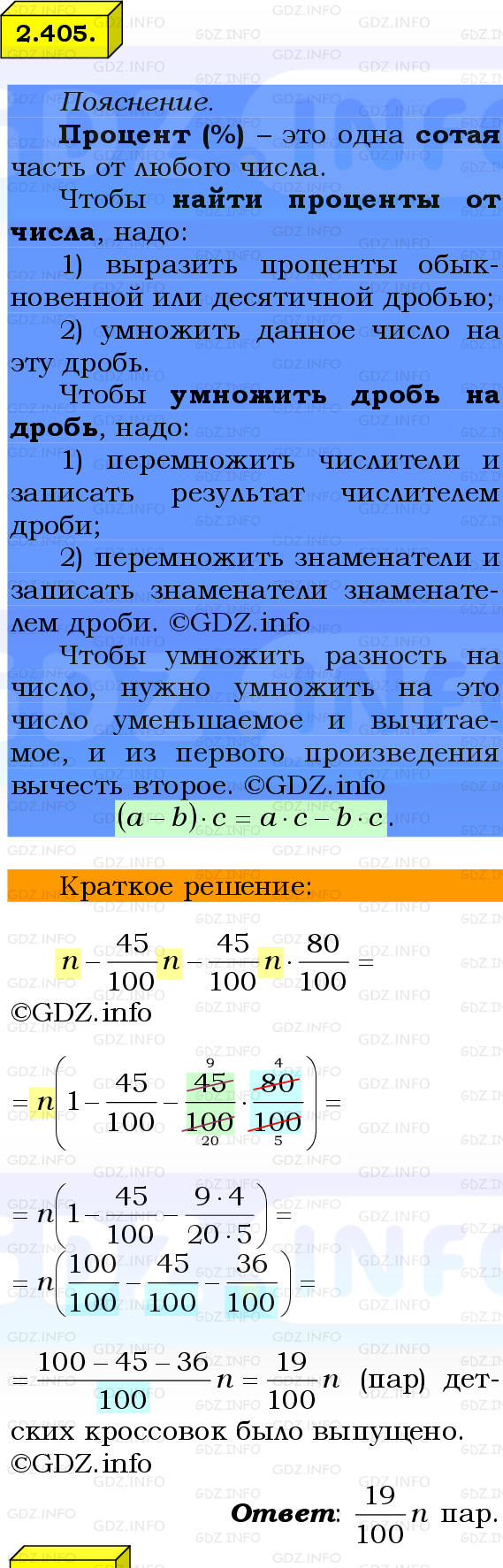 Фото решения 2: Номер №2.405, Часть 1 из ГДЗ по Математике 6 класс: Виленкин Н.Я. 2024г.