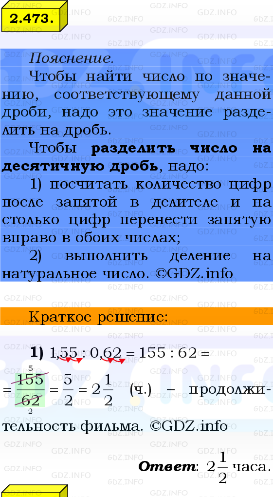 Фото решения 2: Номер №2.473, Часть 1 из ГДЗ по Математике 6 класс: Виленкин Н.Я. 2024г.