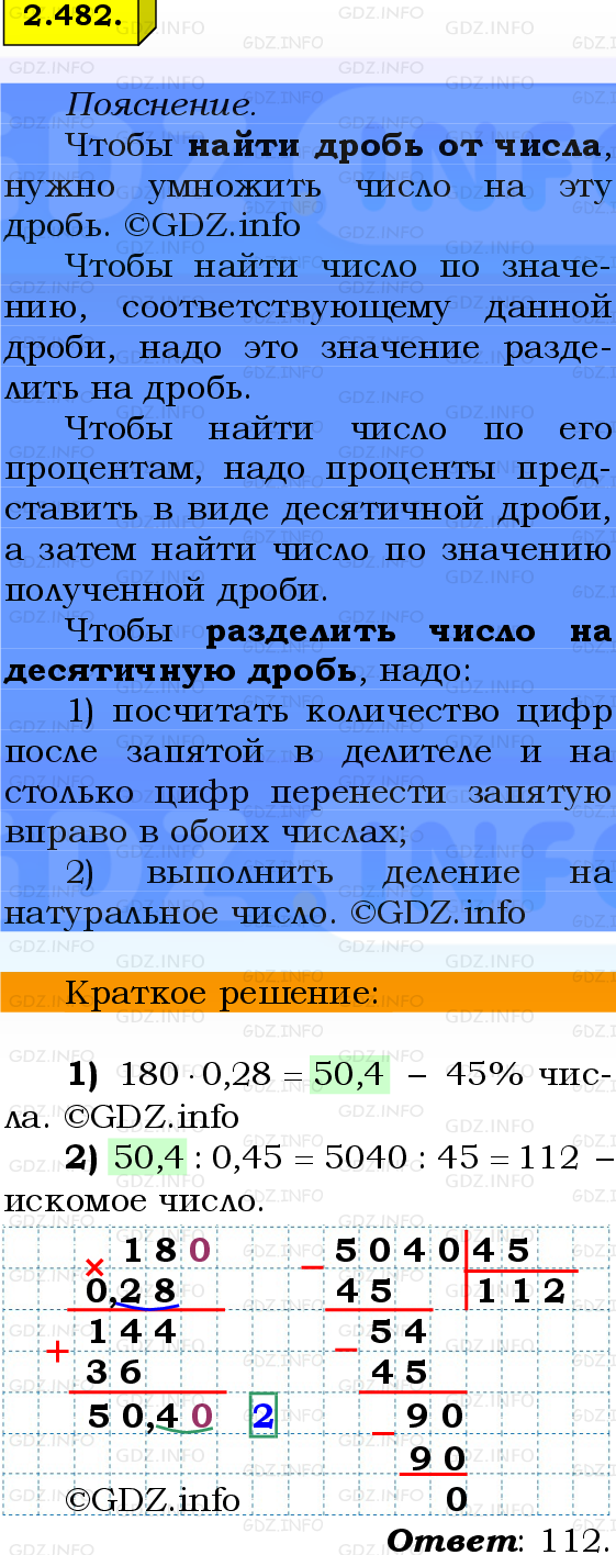 Фото решения 2: Номер №2.482, Часть 1 из ГДЗ по Математике 6 класс: Виленкин Н.Я. 2024г.
