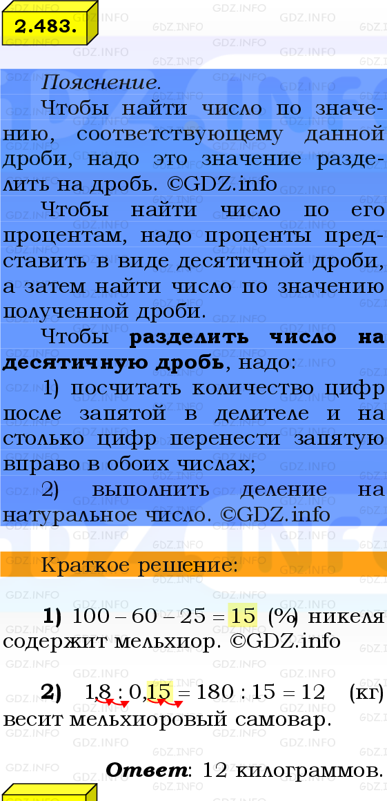 Фото решения 2: Номер №2.483, Часть 1 из ГДЗ по Математике 6 класс: Виленкин Н.Я. 2024г.
