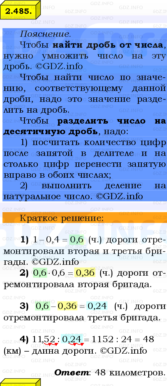 Фото решения 2: Номер №2.485, Часть 1 из ГДЗ по Математике 6 класс: Виленкин Н.Я. 2024г.