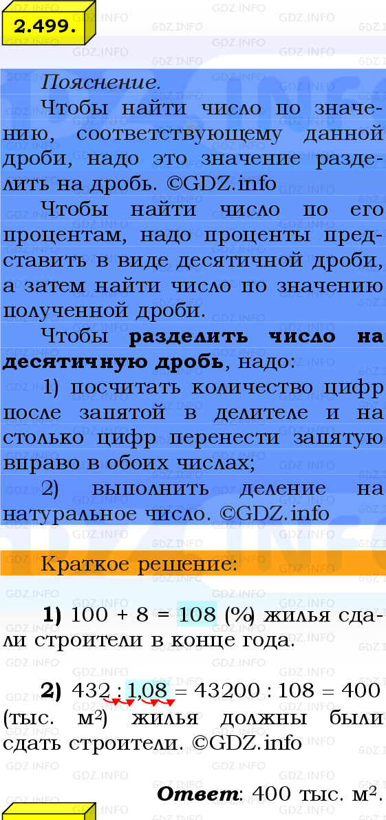 Фото решения 2: Номер №2.499, Часть 1 из ГДЗ по Математике 6 класс: Виленкин Н.Я. 2024г.