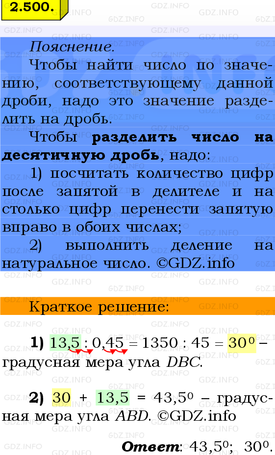 Фото решения 2: Номер №2.500, Часть 1 из ГДЗ по Математике 6 класс: Виленкин Н.Я. 2024г.
