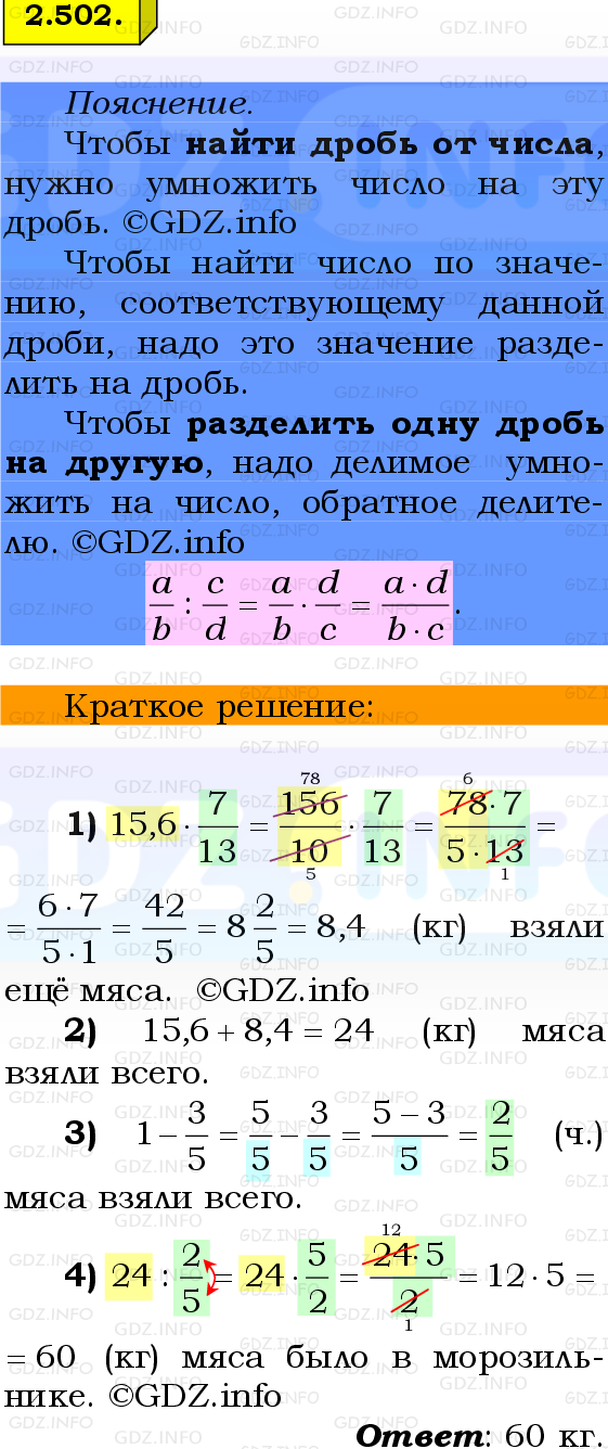 Фото решения 2: Номер №2.502, Часть 1 из ГДЗ по Математике 6 класс: Виленкин Н.Я. 2024г.
