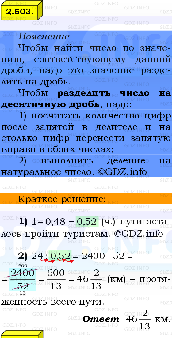 Фото решения 2: Номер №2.503, Часть 1 из ГДЗ по Математике 6 класс: Виленкин Н.Я. 2024г.