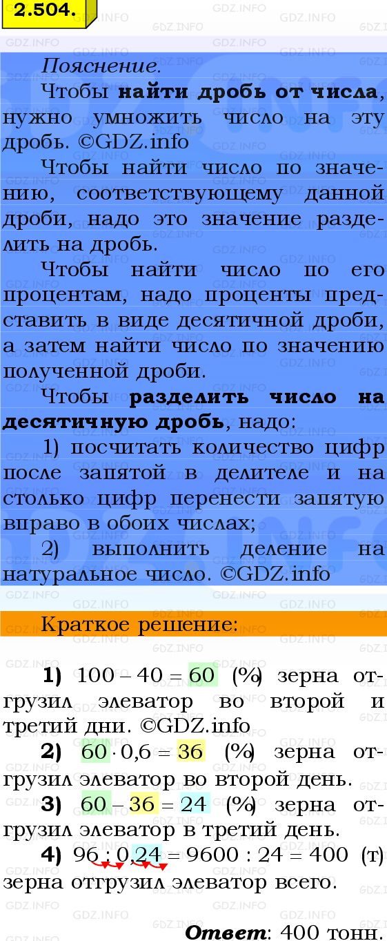 Фото решения 2: Номер №2.504, Часть 1 из ГДЗ по Математике 6 класс: Виленкин Н.Я. 2024г.