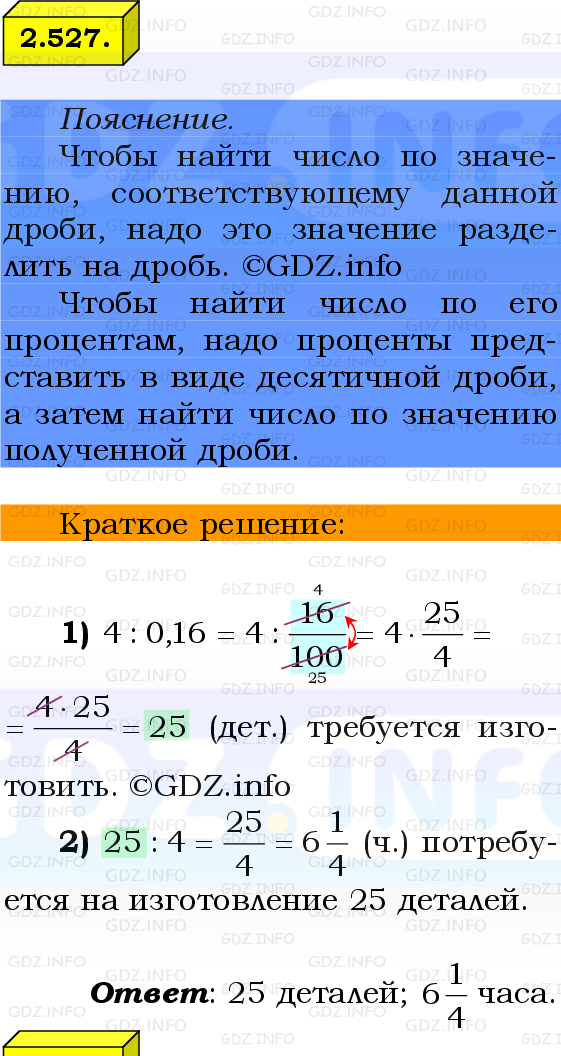 Фото решения 2: Номер №2.527, Часть 1 из ГДЗ по Математике 6 класс: Виленкин Н.Я. 2024г.
