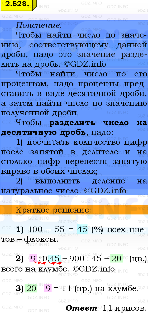 Фото решения 2: Номер №2.528, Часть 1 из ГДЗ по Математике 6 класс: Виленкин Н.Я. 2024г.