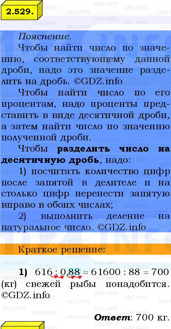 Фото решения 2: Номер №2.529, Часть 1 из ГДЗ по Математике 6 класс: Виленкин Н.Я. 2024г.
