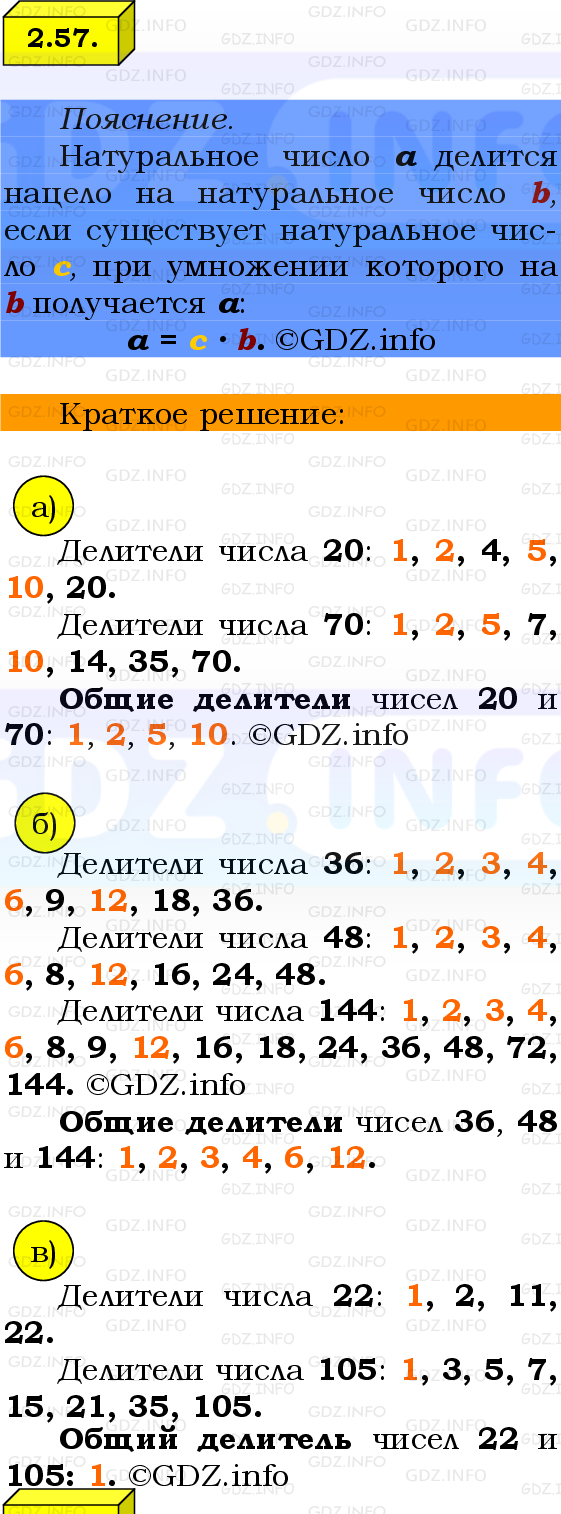 Фото решения 2: Номер №2.57, Часть 1 из ГДЗ по Математике 6 класс: Виленкин Н.Я. 2024г.