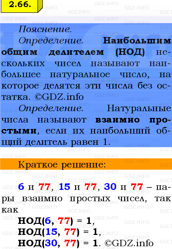 Фото решения 2: Номер №2.66, Часть 1 из ГДЗ по Математике 6 класс: Виленкин Н.Я. 2024г.