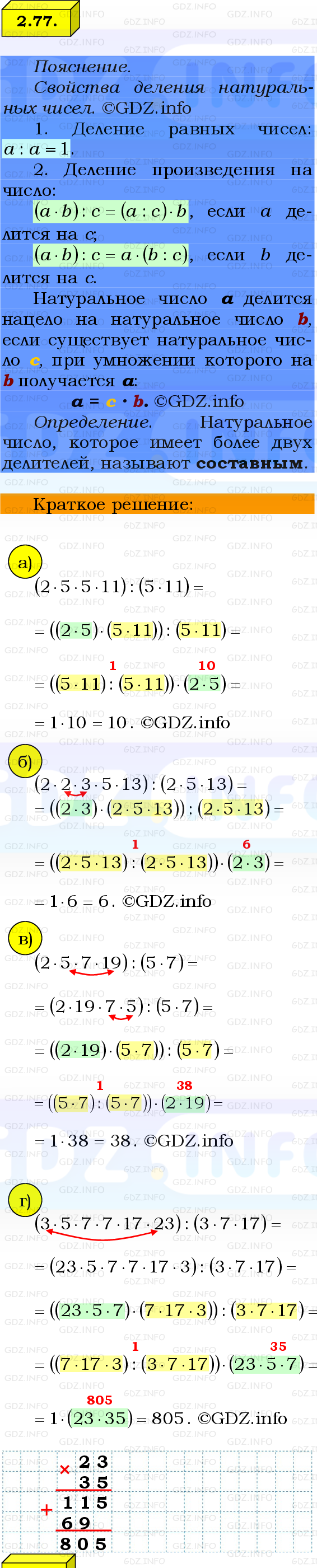 Фото решения 2: Номер №2.77, Часть 1 из ГДЗ по Математике 6 класс: Виленкин Н.Я. 2024г.