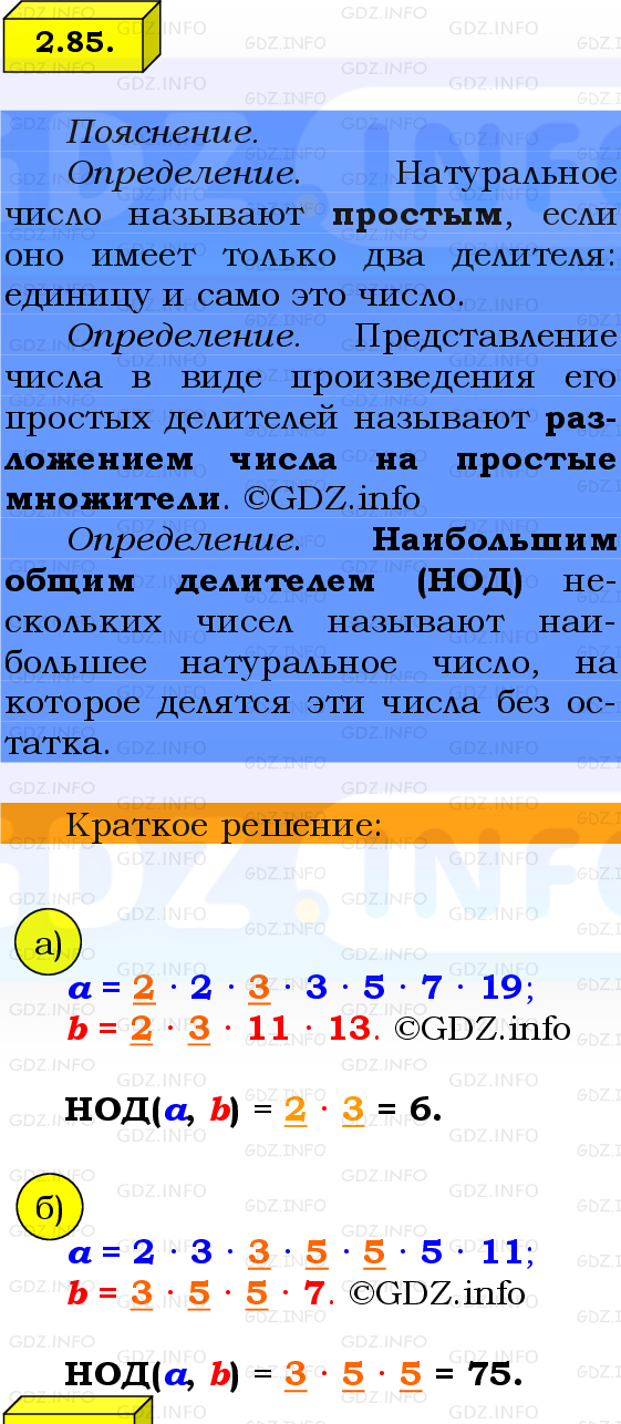 Фото решения 2: Номер №2.85, Часть 1 из ГДЗ по Математике 6 класс: Виленкин Н.Я. 2024г.