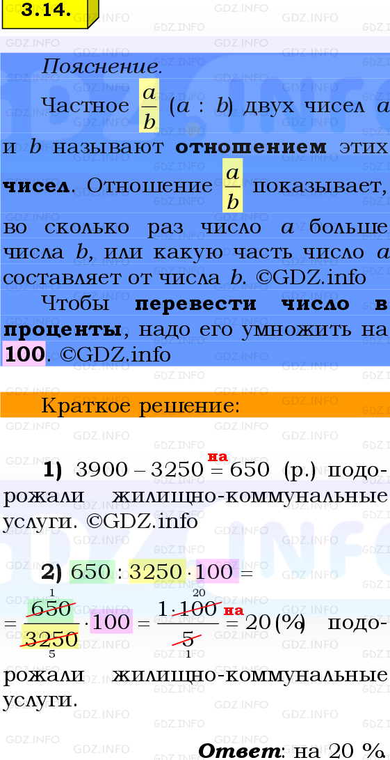 Фото решения 2: Номер №3.14, Часть 1 из ГДЗ по Математике 6 класс: Виленкин Н.Я. 2024г.