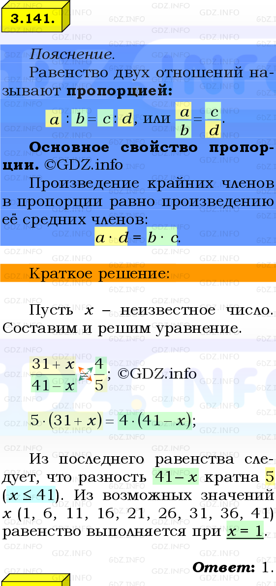 Фото решения 2: Номер №3.141, Часть 1 из ГДЗ по Математике 6 класс: Виленкин Н.Я. 2024г.