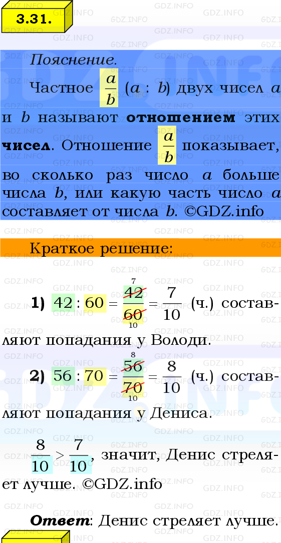 Фото решения 2: Номер №3.31, Часть 1 из ГДЗ по Математике 6 класс: Виленкин Н.Я. 2024г.