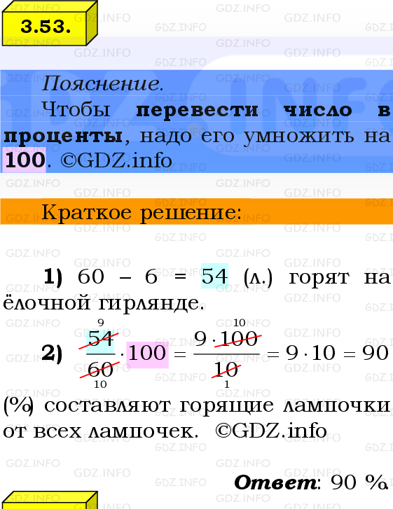Фото решения 2: Номер №3.53, Часть 1 из ГДЗ по Математике 6 класс: Виленкин Н.Я. 2024г.