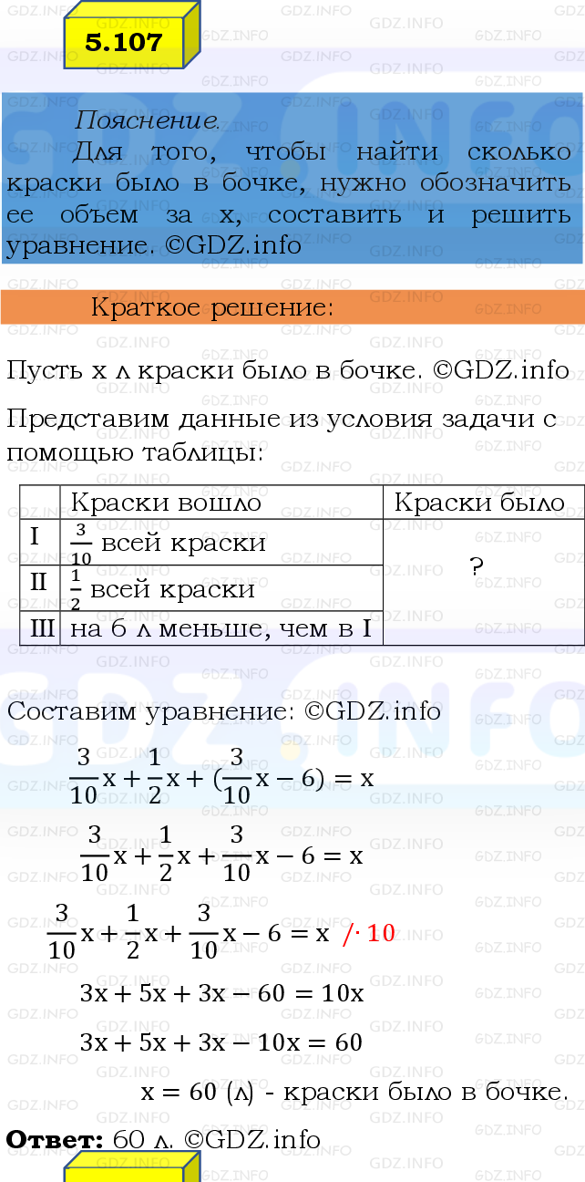 Фото решения 2: Номер №5.107, Часть 2 из ГДЗ по Математике 6 класс: Виленкин Н.Я. 2024г.