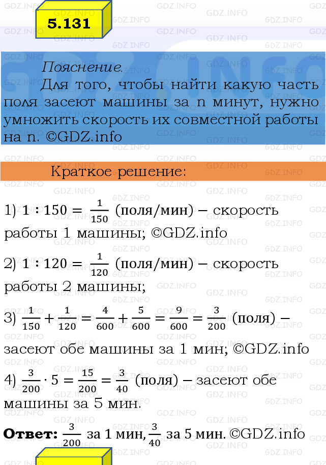 Фото решения 2: Номер №5.131, Часть 2 из ГДЗ по Математике 6 класс: Виленкин Н.Я. 2024г.