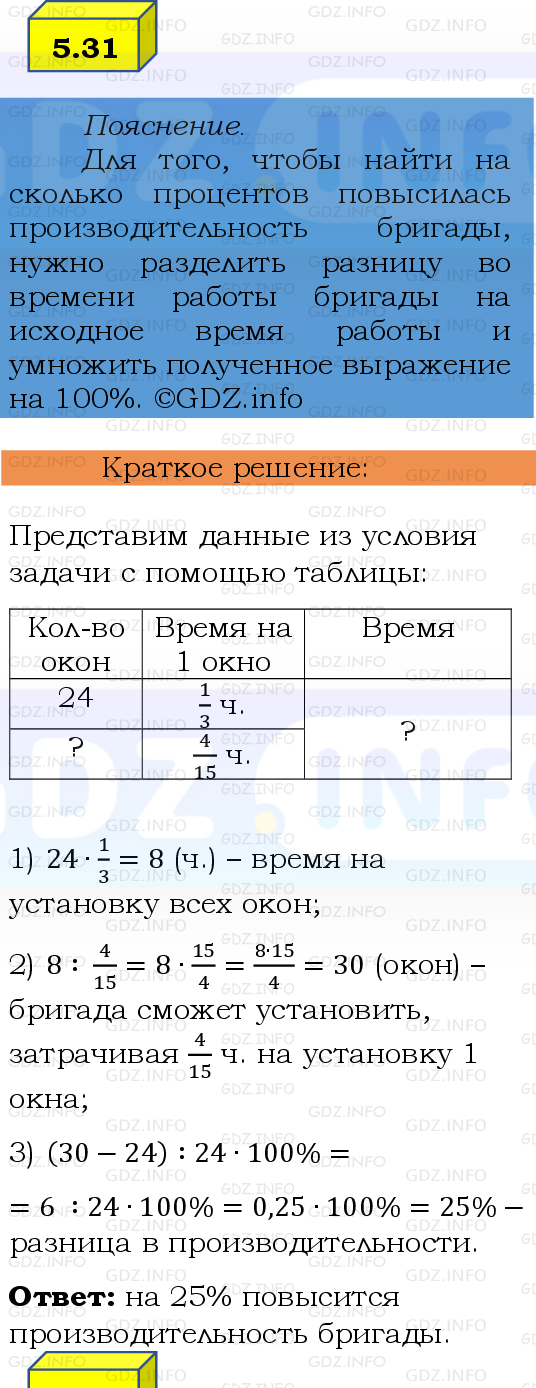 Фото решения 2: Номер №5.31, Часть 2 из ГДЗ по Математике 6 класс: Виленкин Н.Я. 2024г.