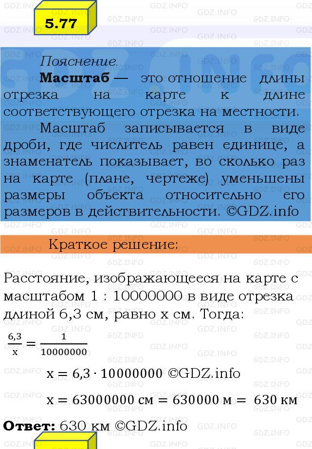 Фото решения 2: Номер №5.77, Часть 2 из ГДЗ по Математике 6 класс: Виленкин Н.Я. 2024г.