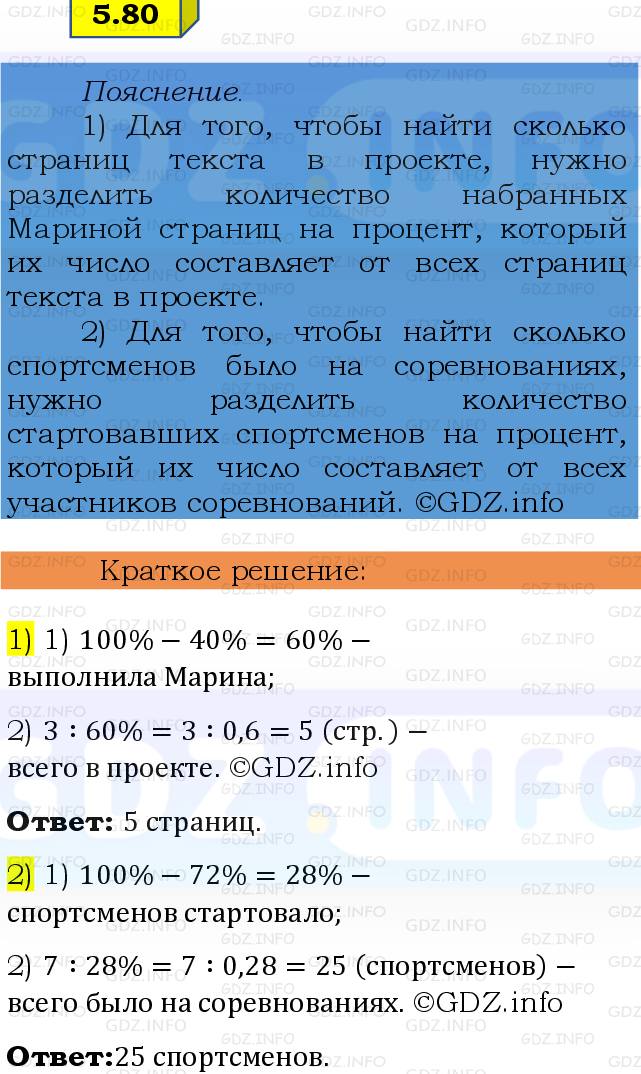 Фото решения 2: Номер №5.80, Часть 2 из ГДЗ по Математике 6 класс: Виленкин Н.Я. 2024г.