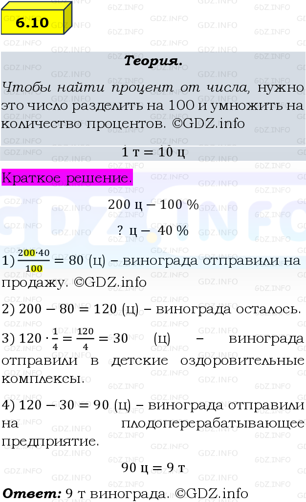 Фото решения 2: Номер №6.10, Часть 2 из ГДЗ по Математике 6 класс: Виленкин Н.Я. 2024г.