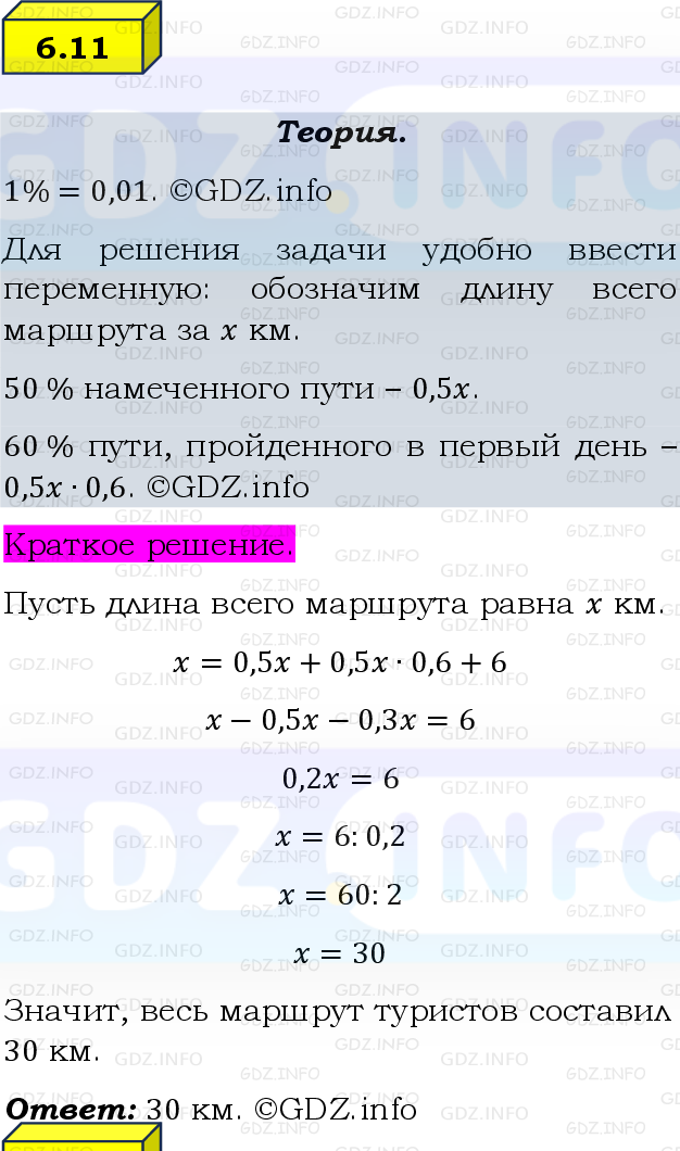 Фото решения 2: Номер №6.11, Часть 2 из ГДЗ по Математике 6 класс: Виленкин Н.Я. 2024г.
