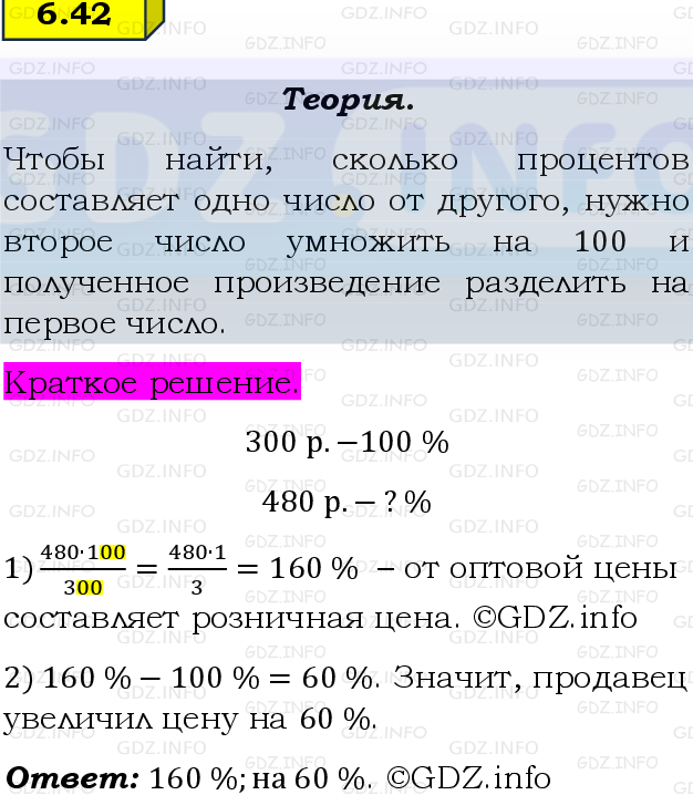 Фото решения 2: Номер №6.42, Часть 2 из ГДЗ по Математике 6 класс: Виленкин Н.Я. 2024г.