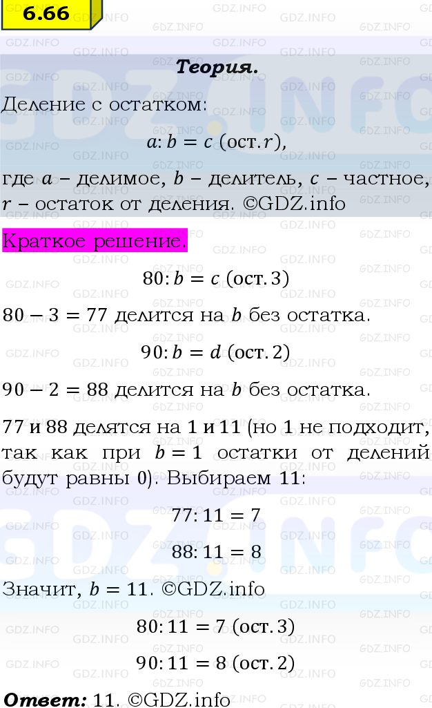 Фото решения 2: Номер №6.66, Часть 2 из ГДЗ по Математике 6 класс: Виленкин Н.Я. 2024г.
