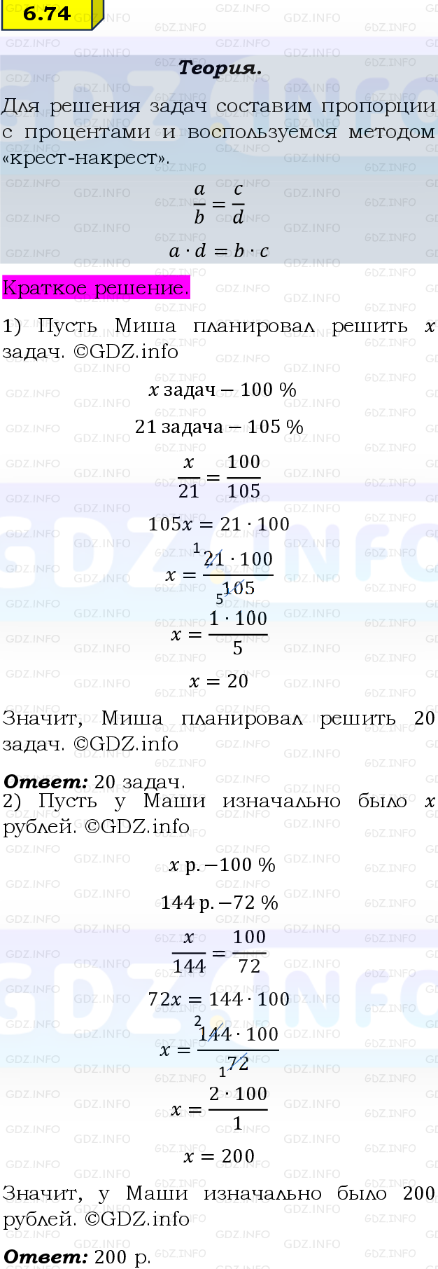 Фото решения 2: Номер №6.74, Часть 2 из ГДЗ по Математике 6 класс: Виленкин Н.Я. 2024г.