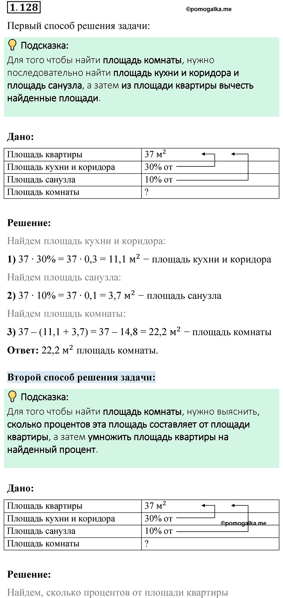 cтраница 31 задача 1.128 математика 6 класс Виленкин часть 1 просвещение ФГОС 2023