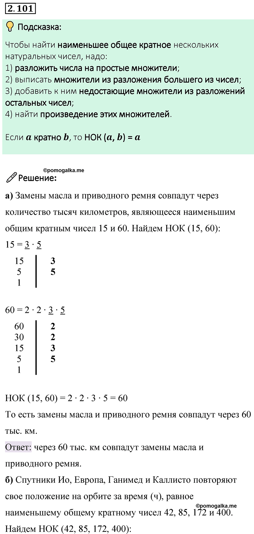 cтраница 56 задача 2.101 математика 6 класс Виленкин часть 1 просвещение ФГОС 2023