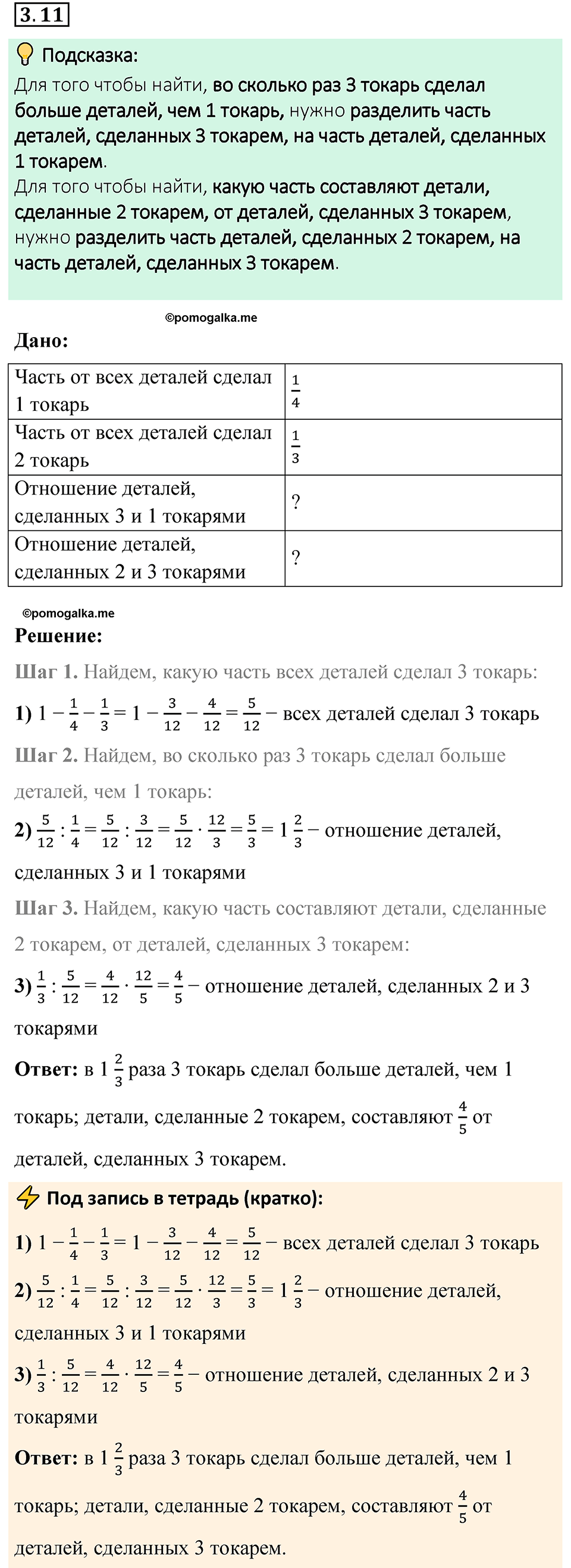 cтраница 121 задача 3.11 математика 6 класс Виленкин часть 1 просвещение ФГОС 2023
