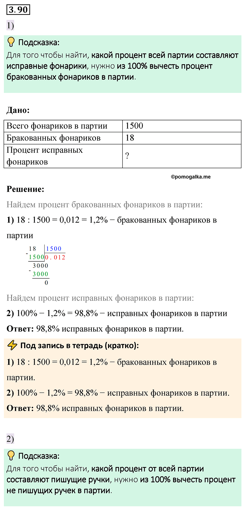 cтраница 134 задача 3.90 математика 6 класс Виленкин часть 1 просвещение ФГОС 2023
