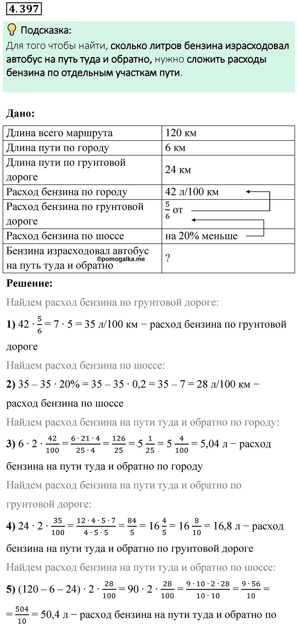 страница 71 номер 4.397 математика 6 класс Виленкин часть 2 просвещение ФГОС 2023