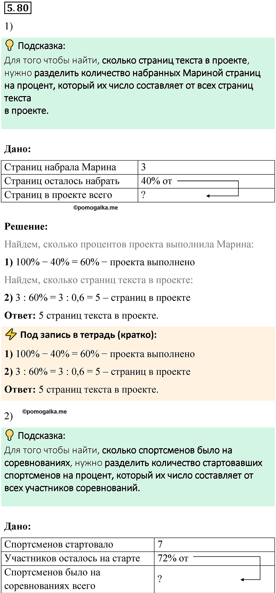 страница 88 номер 5.80 математика 6 класс Виленкин часть 2 просвещение ФГОС 2023