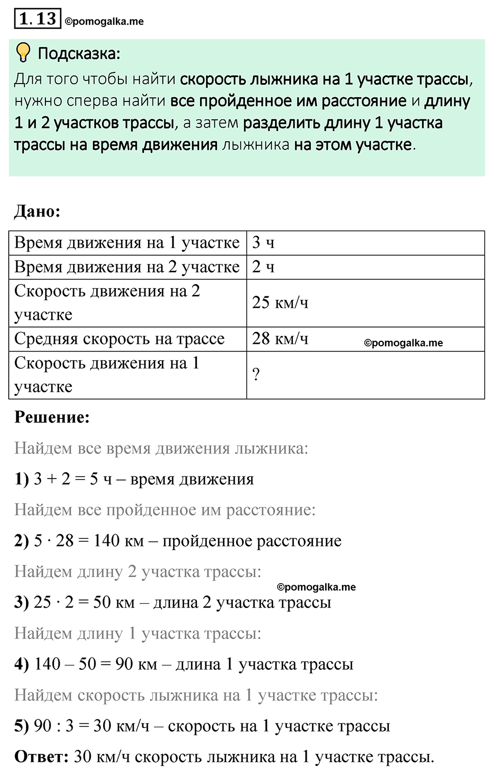 cтраница 16 задача 1.13 математика 6 класс Виленкин часть 1 просвещение ФГОС 2023