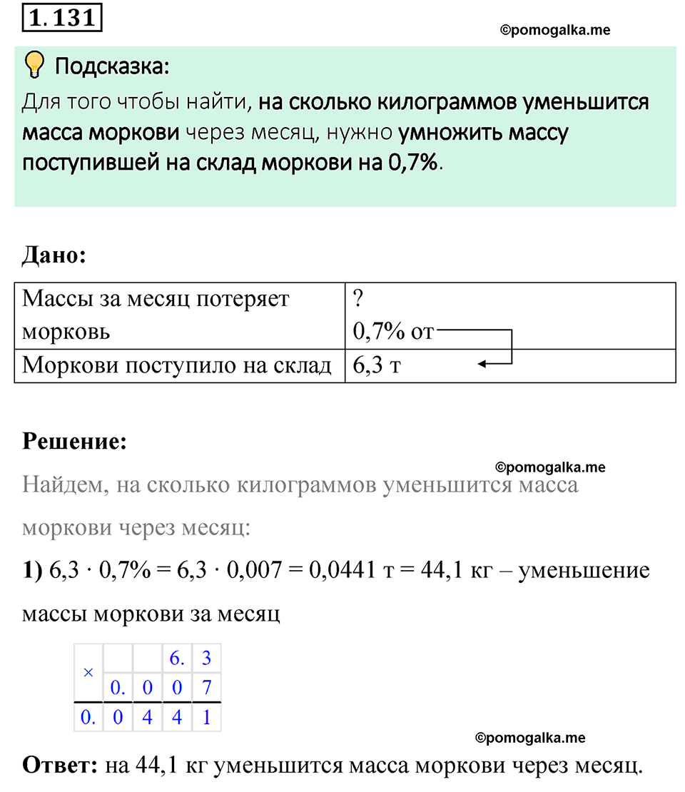cтраница 31 задача 1.131 математика 6 класс Виленкин часть 1 просвещение ФГОС 2023