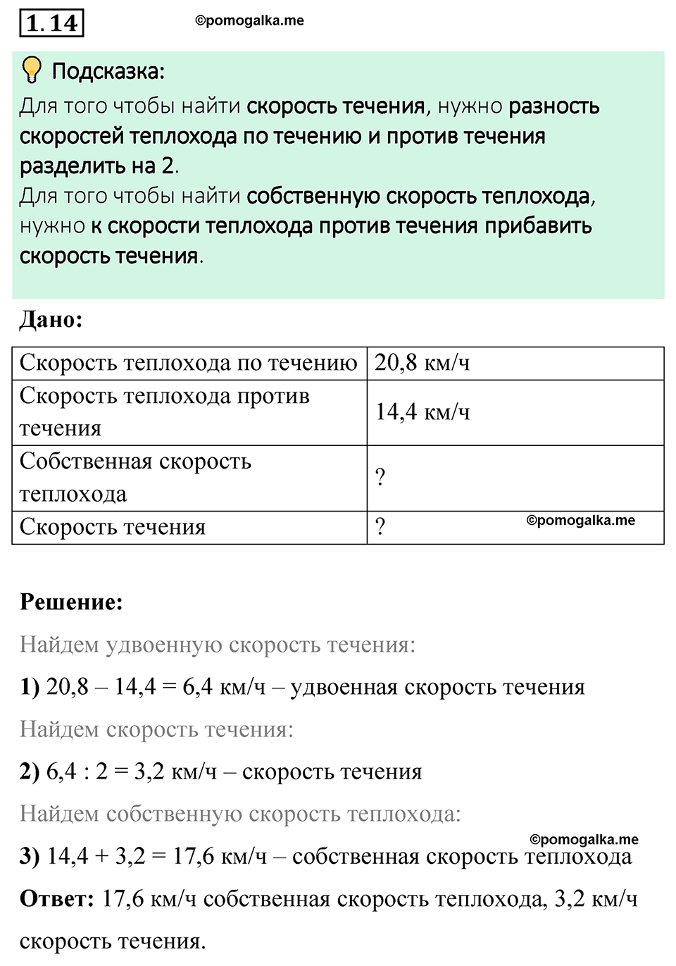 cтраница 16 задача 1.14 математика 6 класс Виленкин часть 1 просвещение ФГОС 2023